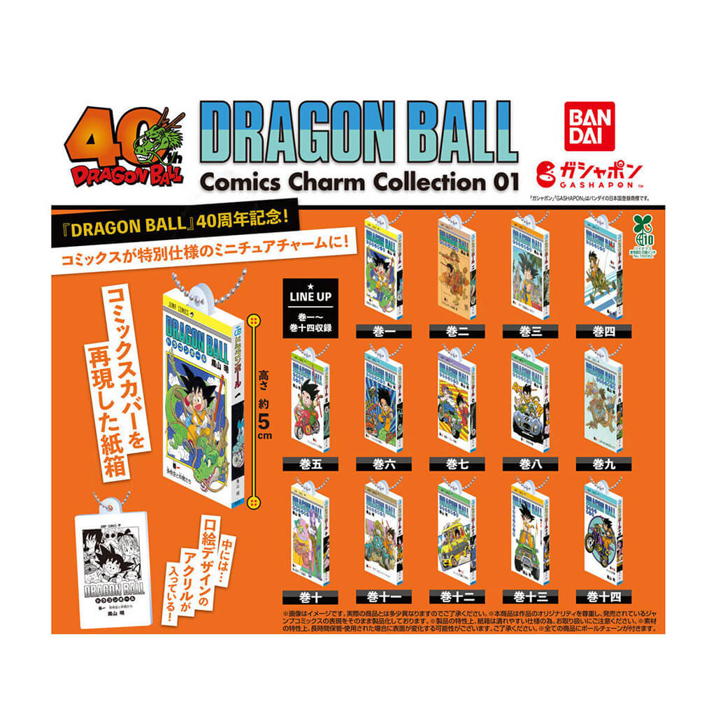 ドラゴンボール　コミックスチャームコレクション　第1弾　14種セット ドラゴンボール コミックス チャーム コレクション01 全14種