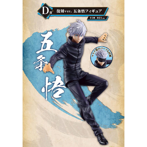 ICHIBAN KUJI JUJUTSU KAISEN MAGIC ROUND BATTLE - FIGURINE SATORU GOJO LOT D JAPANDCO 1c