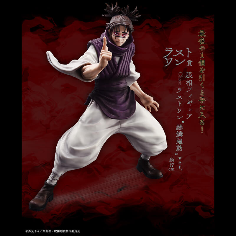ICHIBAN KUJI JUJUTSU KAISEN SHIBUYA INCIDENT II - FIGURA CHOSO LAST ONE