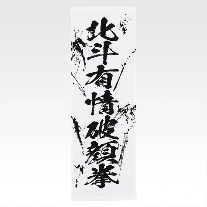 ICHIBAN KUJI FIST OF THE NORTH STAR - TOWEL FULL SET LOT E