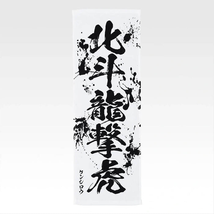 ICHIBAN KUJI FIST OF THE NORTH STAR - TOWEL FULL SET LOT E