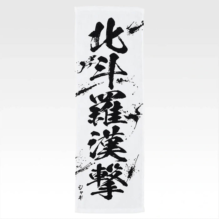 ICHIBAN KUJI FIST OF THE NORTH STAR - TOWEL FULL SET LOT E