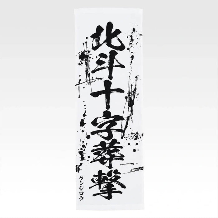 ICHIBAN KUJI FIST OF THE NORTH STAR - TOWEL FULL SET LOT E