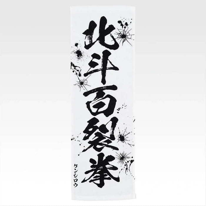 ICHIBAN KUJI FIST OF THE NORTH STAR - TOWEL FULL SET LOT E