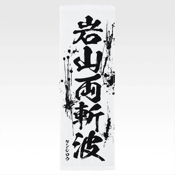 ICHIBAN KUJI FIST OF THE NORTH STAR - TOWEL FULL SET LOT E