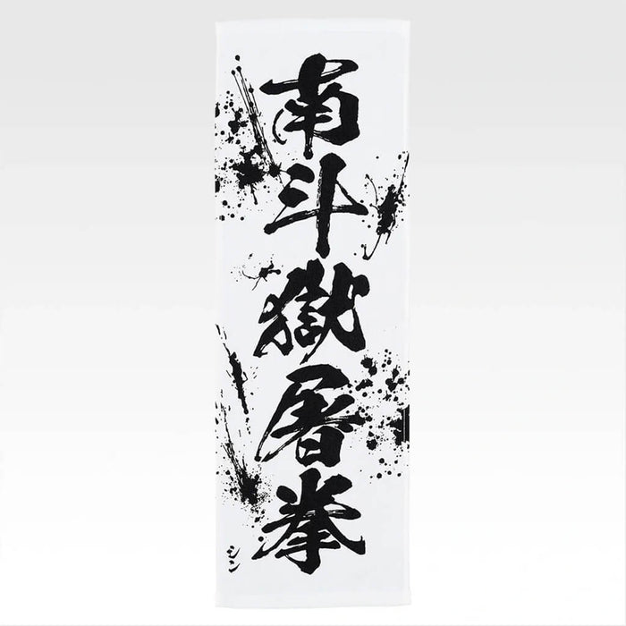 ICHIBAN KUJI FIST OF THE NORTH STAR - TOWEL FULL SET LOT E