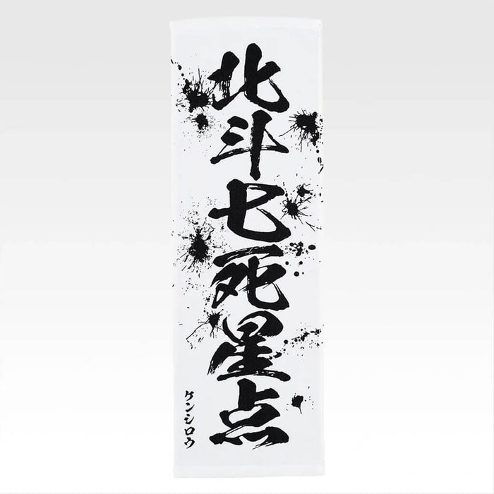 ICHIBAN KUJI FIST OF THE NORTH STAR - TOWEL FULL SET LOT E