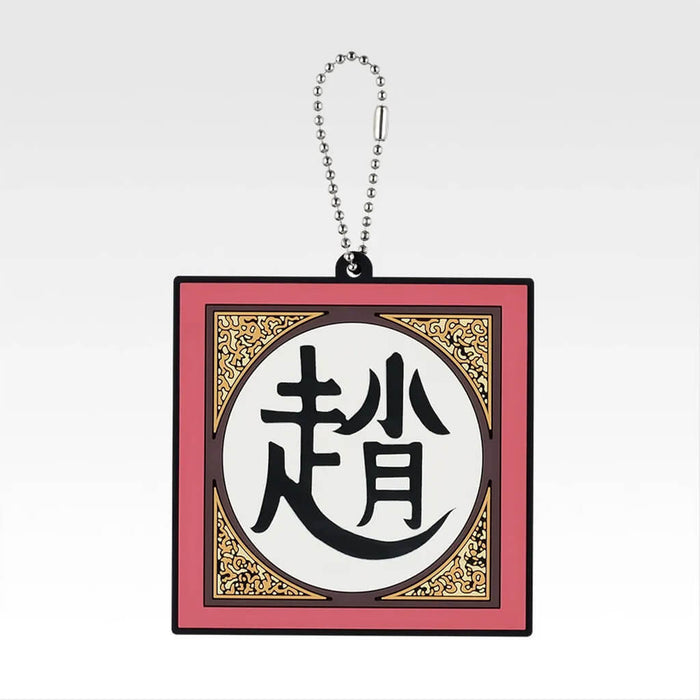 ICHIBAN KUJI KINGDOM THE ANIMATION THE FUTURE OF QIN - RUBBER CHARM FULL SET LOT G