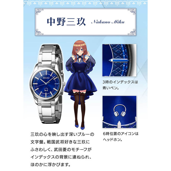 MONTRE SEIKO x THE QUINTESSENTIAL QUINTUPLETS (NAKANO MIKU VER.) JAPAN EXCLUSIVE