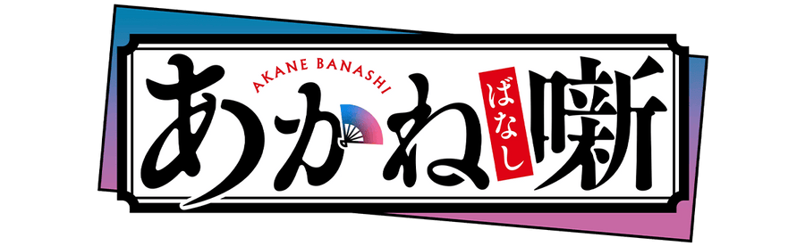 Akane-Banashi