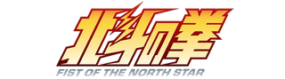 Fist of the North Star (Hokuto no Ken)