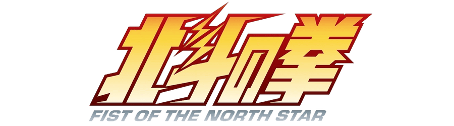 Fist of the North Star (Hokuto no Ken)