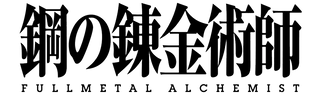 Fullmetal Alchemist