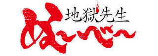 Hell Teacher: Jigoku Sensei Nube