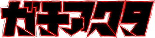Gachiakuta