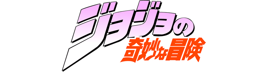 JoJo’s Bizarre Adventure