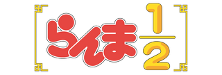 Ranma ½